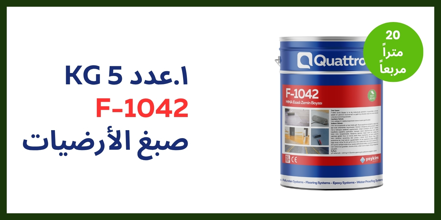 ييكيم كواترو F-1042 — عبوة واحدة 5 كغ صبغ الأرضيات