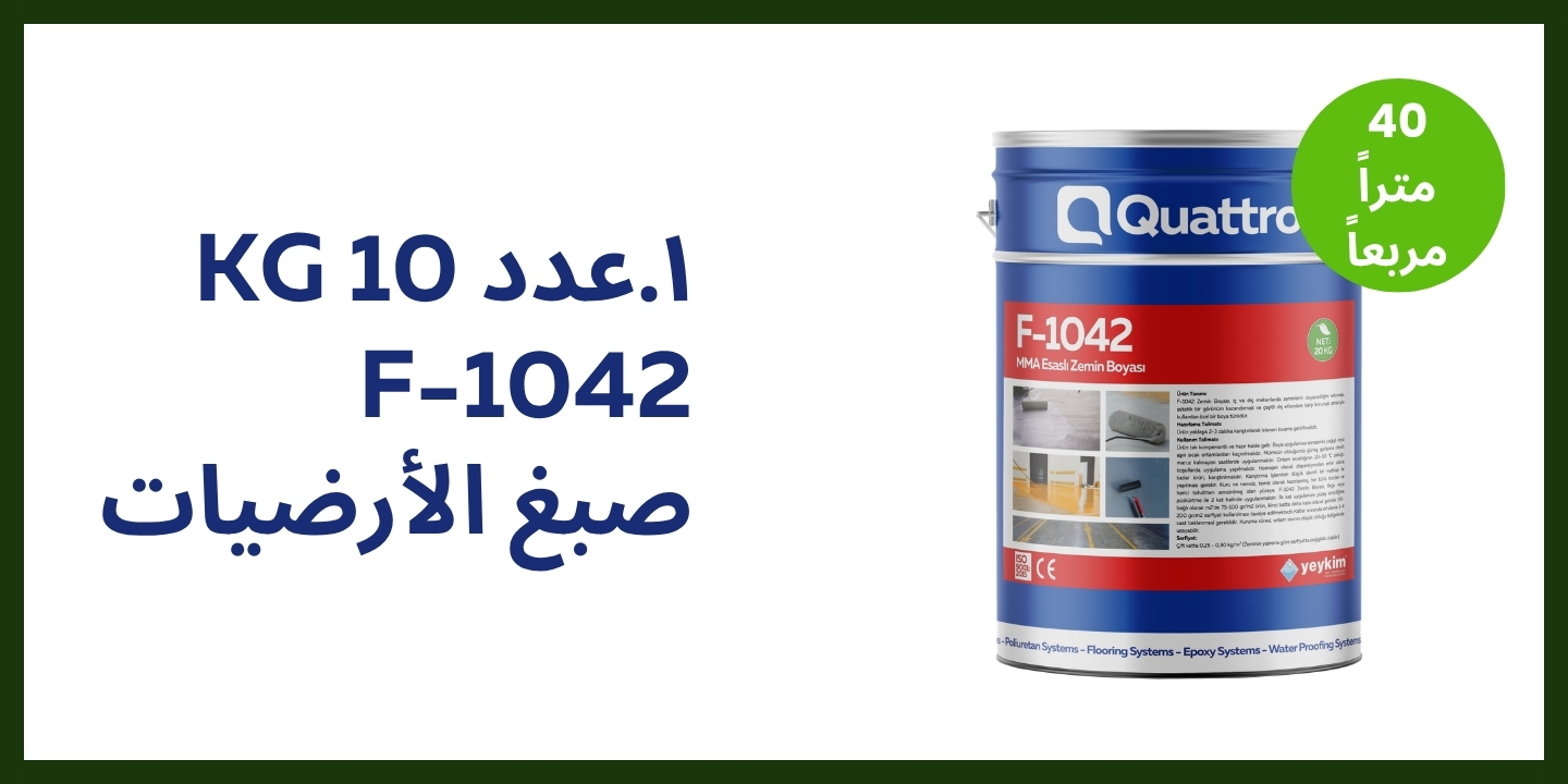 ييكيم كواترو F-1042 — عبوة واحدة 10 كغ صبغ الأرضيات