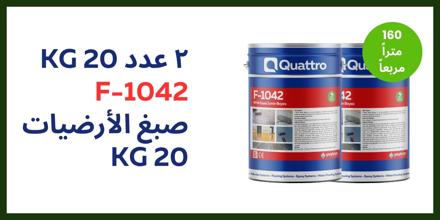 ييكيم كواترو F-1042 — عبوتان 20 كغ صبغ الأرضيات