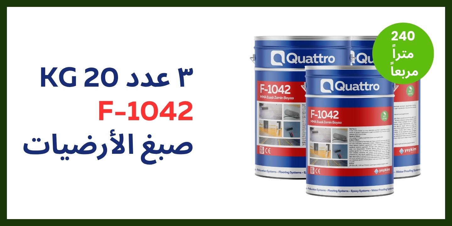 ييكيم كواترو F-1042 — 3 عبوات 20 كغ صبغ الأرضيات