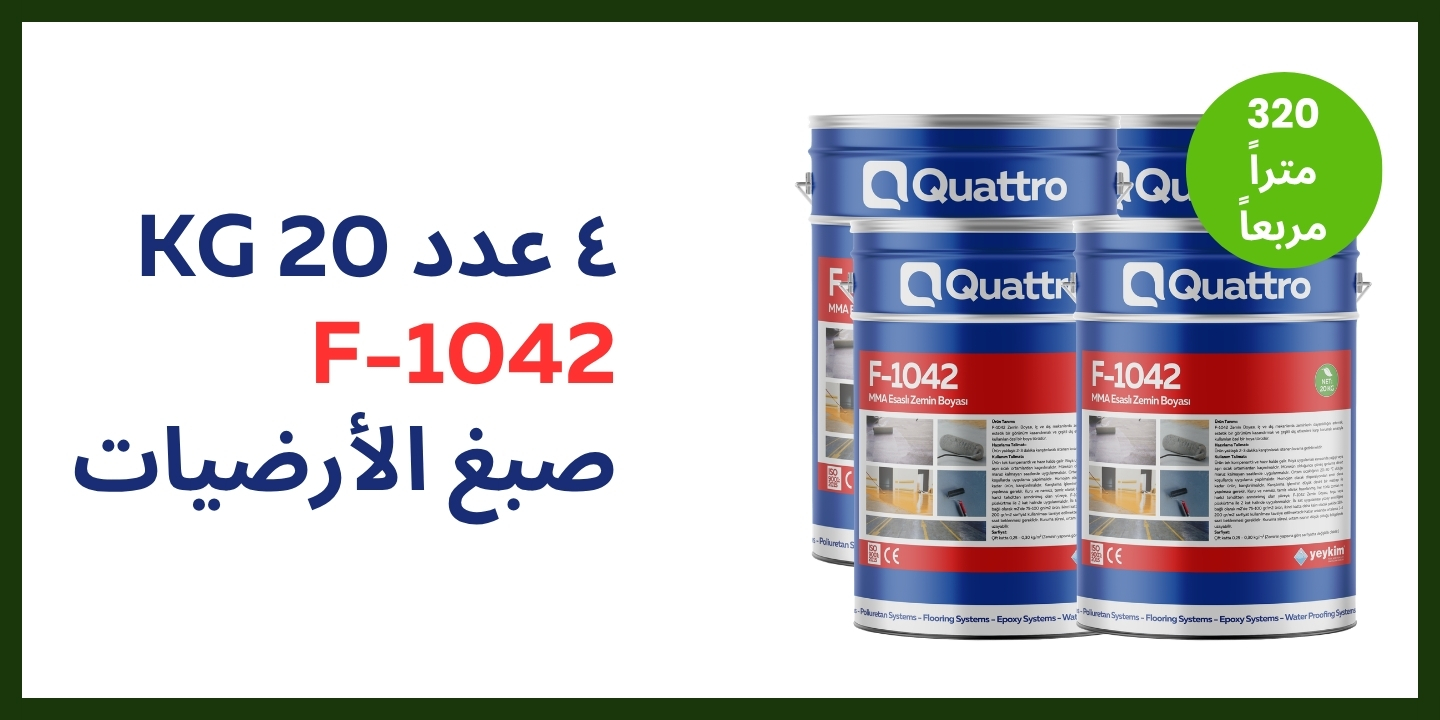 ييكيم كواترو F-1042 — 4 عبوات 20 كغ صبغ الأرضيات